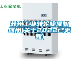 常見問題蘇州工業轉輪除濕機應用(關于2022已更新)