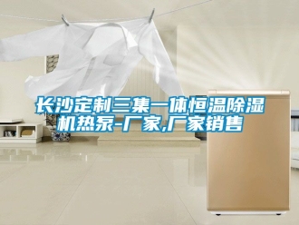 企業(yè)新聞長沙定制三集一體恒溫除濕機熱泵-廠家,廠家銷售