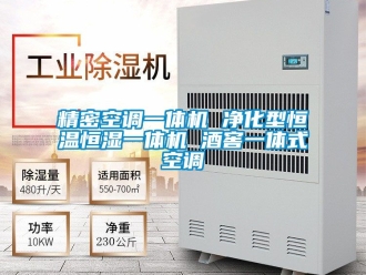 知識百科精密空調一體機 凈化型恒溫恒濕一體機 酒窖一體式空調