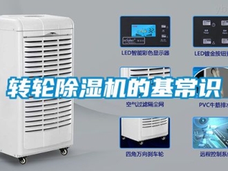 常見問題轉輪除濕機的基常識