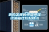 選購怎樣的恒溫恒濕試驗箱比較好快訊