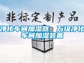 行業新聞凈化車間加濕器，萬級凈化車間加濕裝置