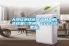 國家對家用除濕機的標(biāo)準是什么？