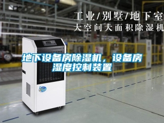 企業(yè)新聞地下設(shè)備房除濕機(jī)，設(shè)備房濕度控制裝置