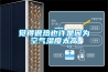除濕機日常保養常識