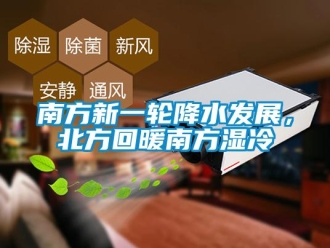 行業新聞南方新一輪降水發展，北方回暖南方濕冷
