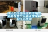 凈化型恒溫恒濕機潔凈型空調在各個行業無塵車間起什么作用