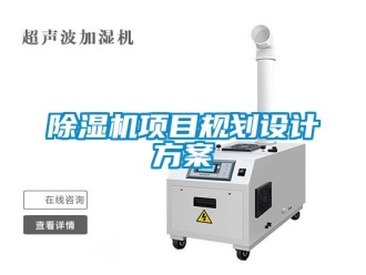 行業(yè)新聞除濕機(jī)項(xiàng)目規(guī)劃設(shè)計(jì)方案
