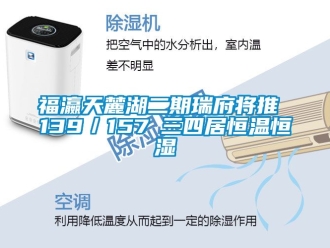 知識百科福瀛天麓湖二期瑞府將推 139／157㎡三四居恒溫恒濕