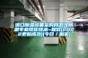 進口除濕設備采購網武漢柯恩專業轉輪技術~報價(2022更新成功)(今日／解密)