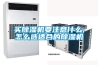 低濕型恒溫恒濕試驗箱