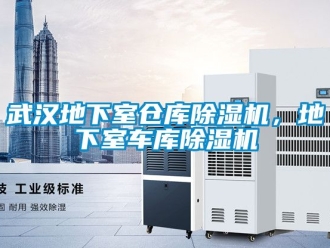 企業新聞武漢地下室倉庫除濕機，地下室車庫除濕機