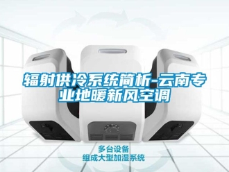 企業新聞輻射供冷系統簡析-云南專業地暖新風空調
