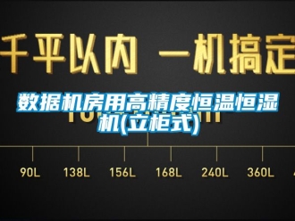 知識百科數據機房用高精度恒溫恒濕機(立柜式)