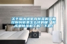 關(guān)于溜冰場室內(nèi)除濕機濕度控制到底是怎么樣的呢？和成都除濕機了解一下吧！
