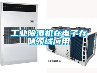 企業新聞工業除濕機在電子存儲領域應用