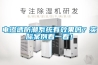 電滲透防潮系統(tǒng)有效果嗎？實(shí)際案例看一看！