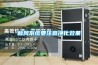 新風系統要注意凈化效果