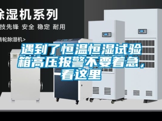 知識(shí)百科遇到了恒溫恒濕試驗(yàn)箱高壓報(bào)警不要著急，看這里
