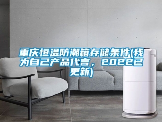 知識百科重慶恒溫防潮箱存儲條件(我為自己產品代言，2022已更新)