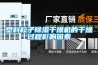 塑料粒子除濕干燥機的干燥過程影響因素