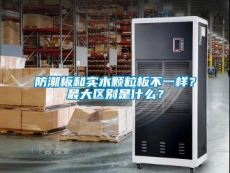 常見問題防潮板和實木顆粒板不一樣？最大區(qū)別是什么？