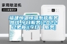 除濕機十大品牌排名—除濕機十大品牌排名介紹