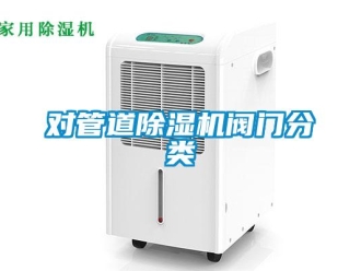 企業新聞對管道除濕機閥門分類