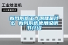 新風系統工作原理是什么 新風系統使用說明書介紹
