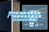 除濕機和空調的區別介紹 發布時間：2022-12-15