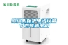 除濕機(jī)和衣服烘干機(jī)哪個(gè)更實(shí)用？