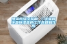 散寒除濕方法大全