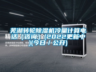 常見問題蕪湖轉輪除濕機冷量計算電話（咨詢）(2022更新中)(今日／公開)