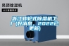 浙江轉(zhuǎn)輪式除濕機(jī)工廠(好消息，2022已更新)