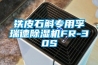 鐵皮石斛專用孚瑞德除濕機FR-30S