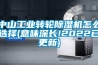 中山工業(yè)轉輪除濕機怎么選擇(意味深長!2022已更新)