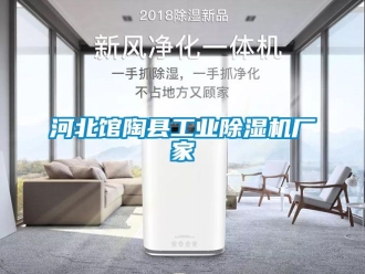 企業新聞河北館陶縣工業除濕機廠家
