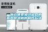 冷凍除濕機快速除濕控濕