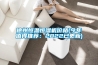 地下室有霉味如何處理 除濕好物推薦