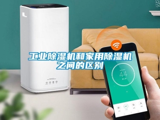 企業新聞工業除濕機和家用除濕機之間的區別