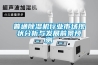 工業(yè)加濕器，除濕機，抽濕機