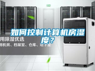常見問題如何控制計算機房濕度？