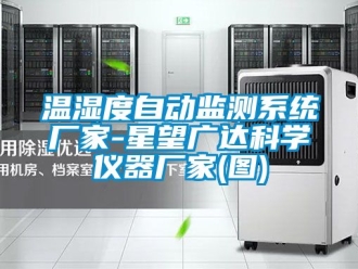 企業新聞溫濕度自動監測系統廠家-星望廣達科學儀器廠家(圖)