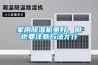 新風除濕系統(tǒng)和方法