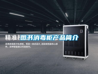 知識百科圖書消毒柜產品簡介