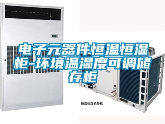 知識百科電子元器件恒溫恒濕柜-環(huán)境溫濕度可調(diào)儲存柜
