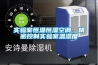 實驗室恒溫恒濕空調，精密控制實驗室溫濕度
