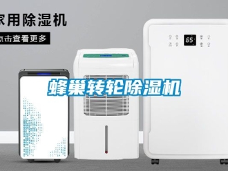 常見問題蜂巢轉輪除濕機
