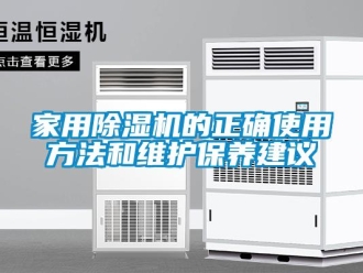 行業新聞家用除濕機的正確使用方法和維護保養建議