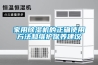 家用除濕機的正確使用方法和維護保養建議
